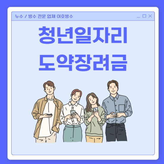  청년 일자리도 약 장려금 지원 조건 대상 결격사유 간단 정리