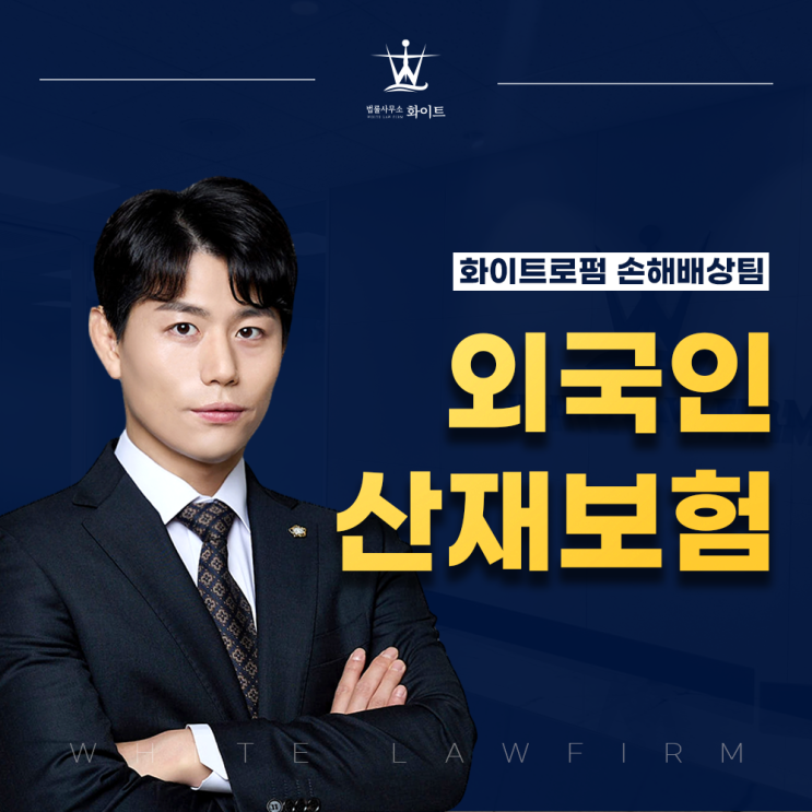  외국인 산재보험 충분한 보상이 가능한 이유