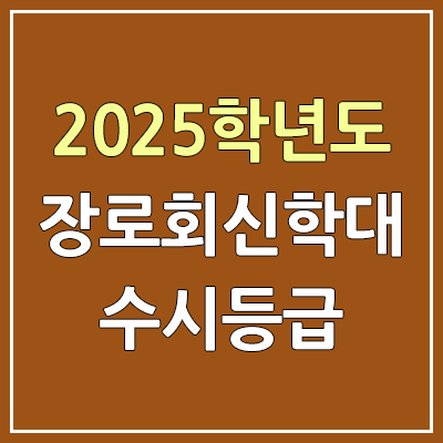 2025 장로회신학대 수시등급, 예비번호 | 장로회신학대학교 커트라인, 입결 2025 장로회신학대 수시등급, 예비번호 | 장로회신학대학교 커트라인, 입결
