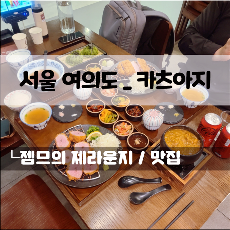  유튜버 햄지가 방문한 맛집 카츠아지, 여의도돈카츠 맛집