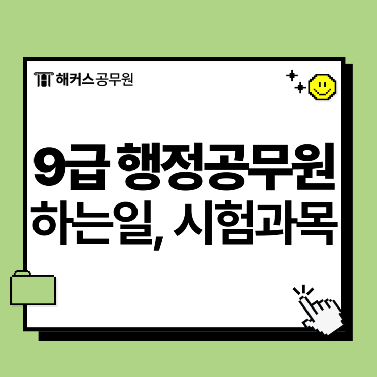  9급 행정공무원 하는 일, 종류별 시험과목, 합격선 확인