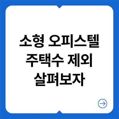  소형 오피스텔 주택수제외 살펴보자
