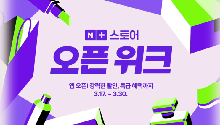 네이버플러스 스토어 오픈위크! 최대 혜택 뽑아먹는 꿀팁 총정리