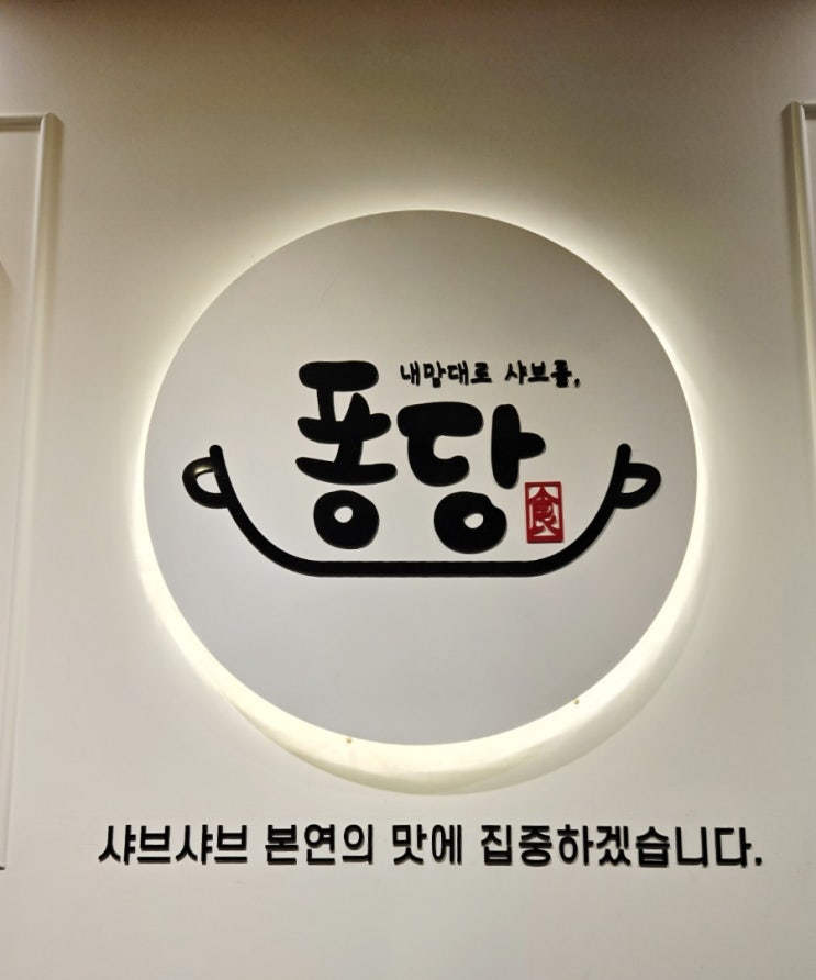  군산샤브샤브맛집 가성비끝판왕 퐁당샤브샤브