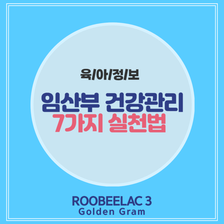  임산부 건강관리 태아와 엄마를 위한 실천법 7가지 by. 덴마크 슈퍼 프리미엄 분유 루비락 3