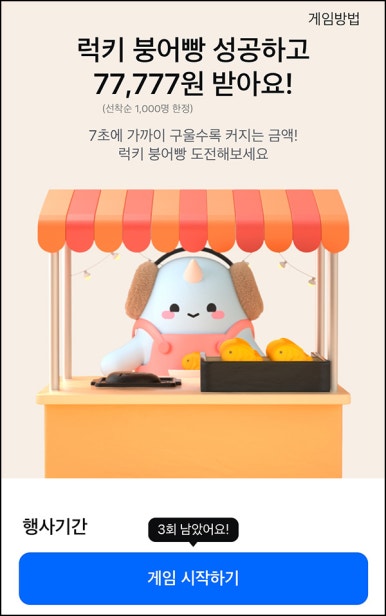 모니모 붕어빵 굽기(최대~2,000원)즉당_03.21 모니모 붕어빵 굽기(최대~2,000원)즉당_03.21