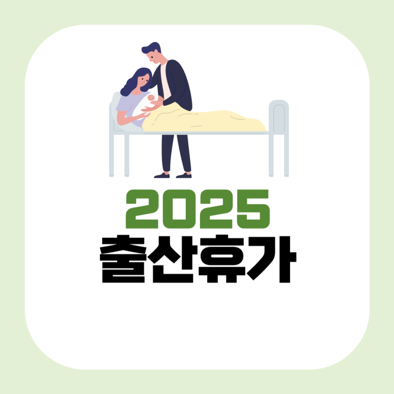 2025 배우자 출산휴가 급여 신청 20일 기간 남자 공무원 지원금
