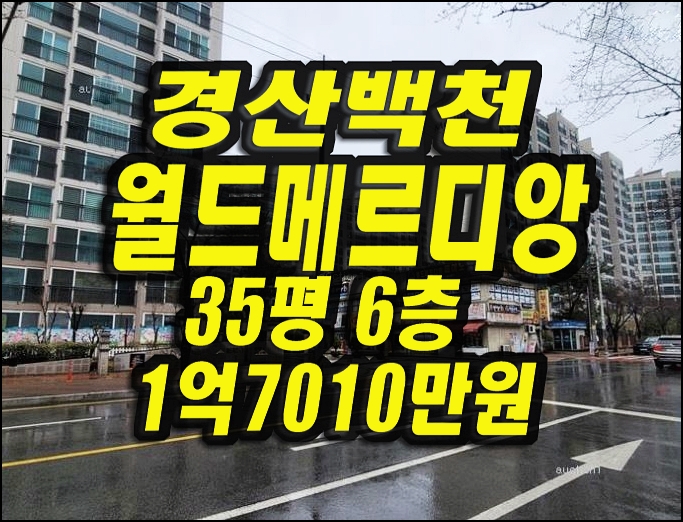  경산아파트경매 백천월드메르디앙 35평형