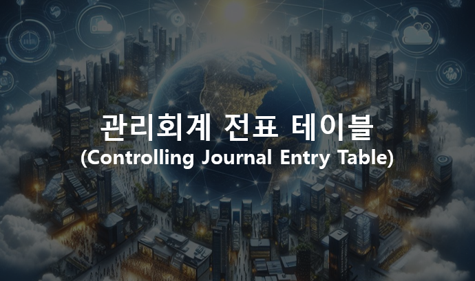  관리회계 전표 테이블(Controlling Journal Entry Table)