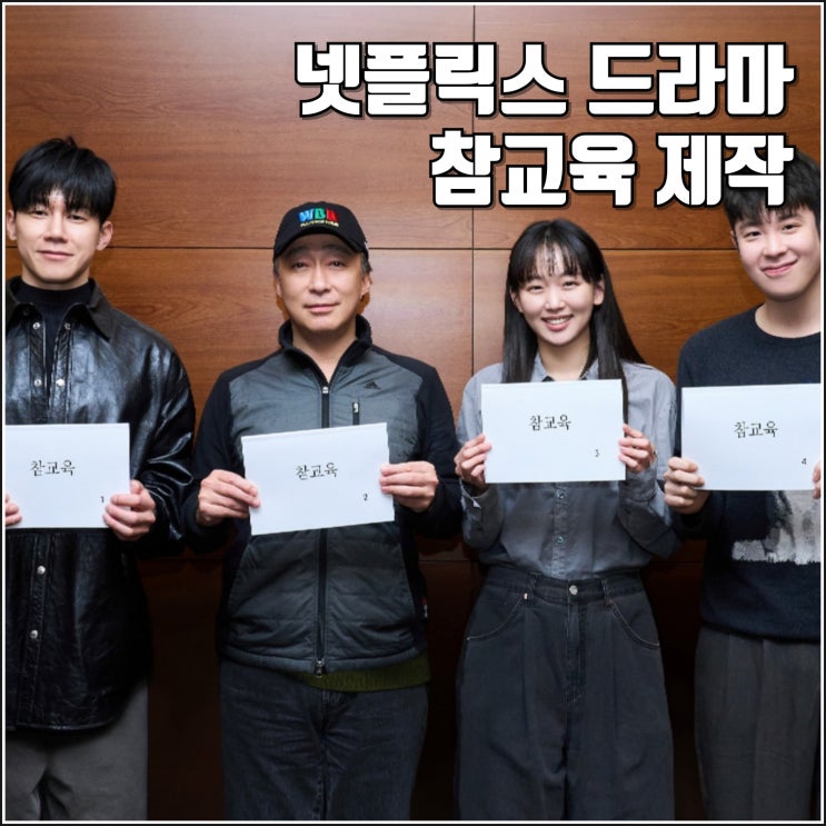 <b>넷플릭스</b> 드라마 <b>참교육</b> 제작 <b>이성민</b> <b>김무열</b> 진기주 피오... 
