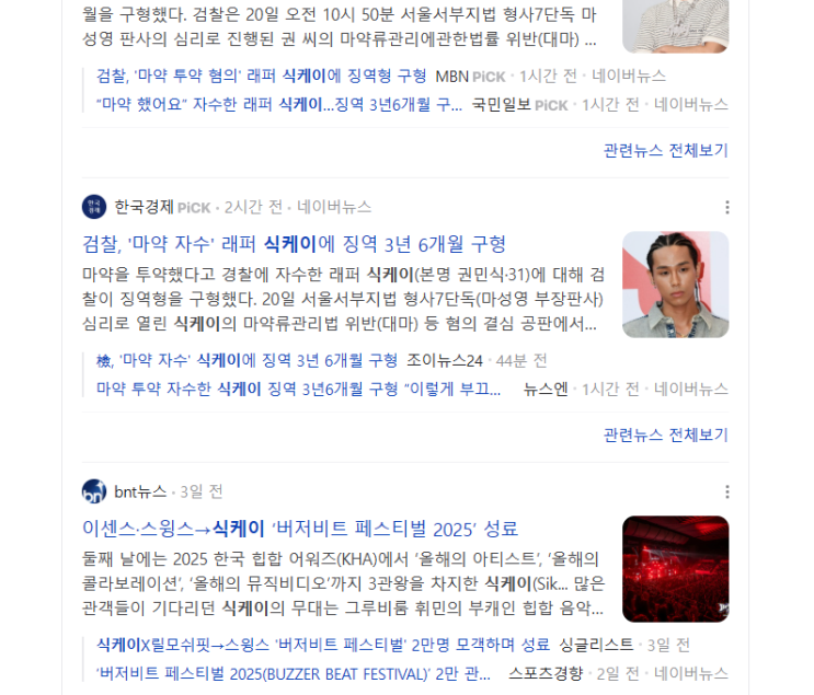 <b>마약</b> 투약 혐의 래퍼 <b>식케이</b>에 검찰 3년 6개월 <b>구형</b>