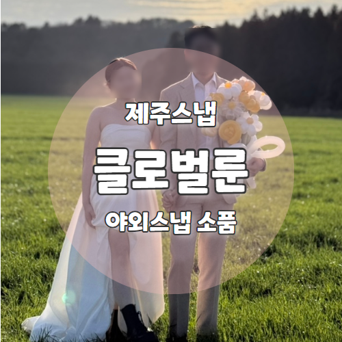  제주스냅 촬영소품으로 추천하는 풍선부케 "클로벌룬" 추천리뷰