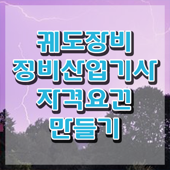  궤도장비정비산업기사 시험자격 학점은행제로 빠르게 완료한 전략