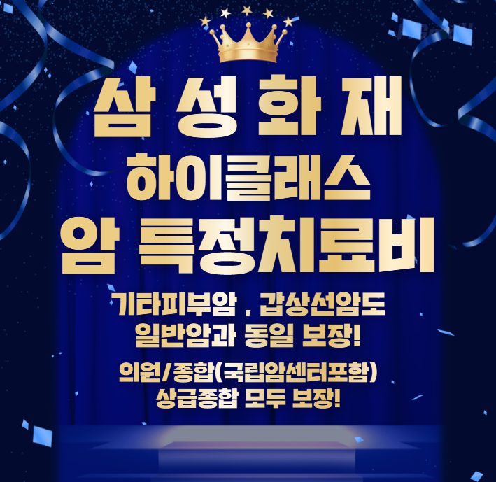 삼성화재 하이클래스 암특정치료비 갑상선암 비급여치료만 받아도 일반암과 동일 2천만원 ....