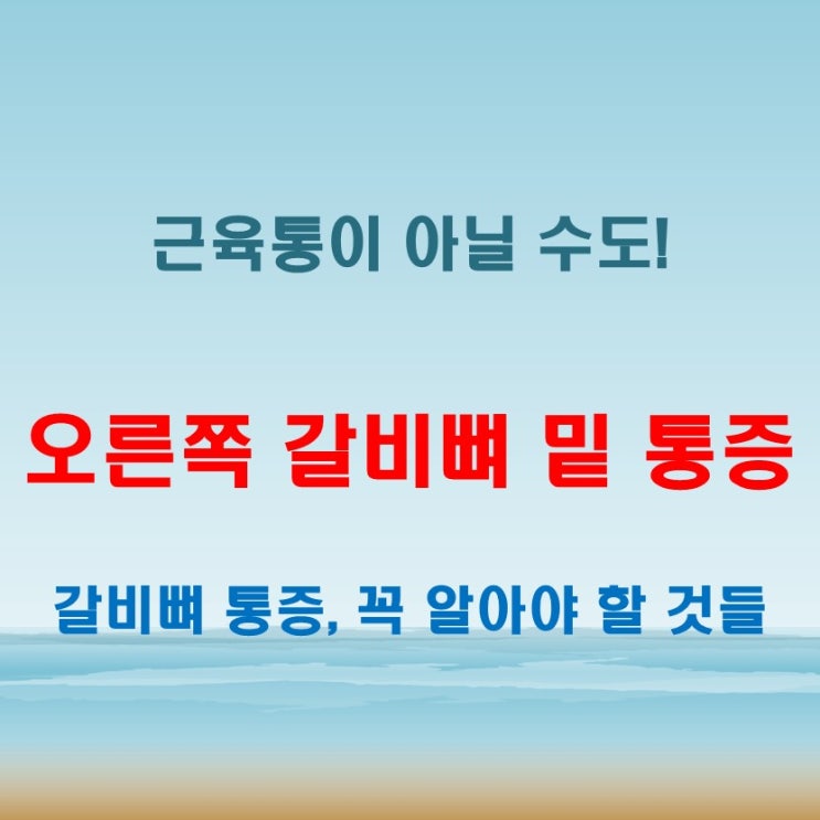  오른쪽 갈비뼈 밑 통증, 단순 근육통일까? 주요 원인 체크