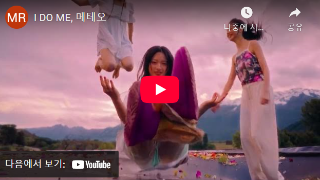 I do me(키키)를 듣고 메테오(창모) 떠오른 이유