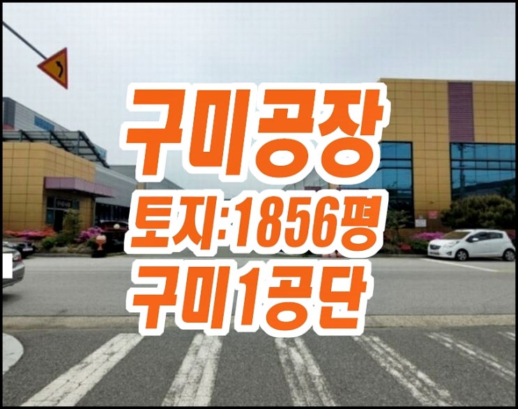 구미공장경매 구미1공단 디케이티 DKT 공장물건 구미공장경매 구미1공단 디케이티 DKT 공장물건