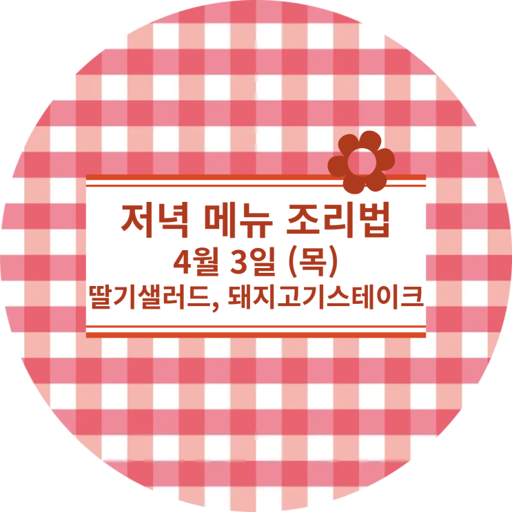  [4월식단] 4월 3일 (목) : 딸기샐러드 & 돼지고기 스테이크