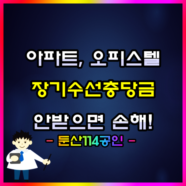  아파트, 오피스텔 퇴실 시 장기수선충당금 돌려받는 방법!