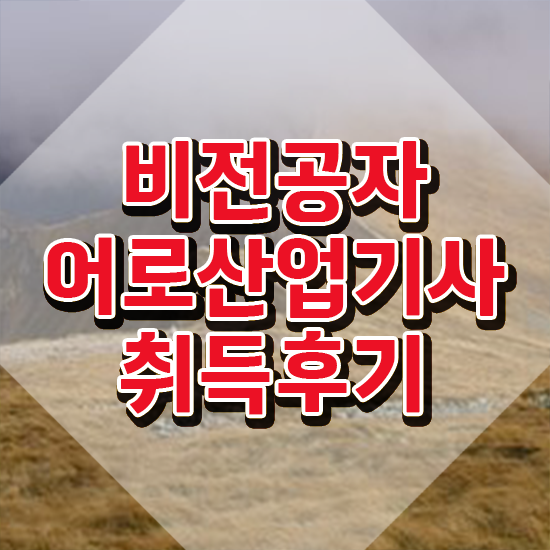  어로산업기사 접수자격 어로산업기사 응시조건 인강만 듣고 단기간에 끝낸 노하우