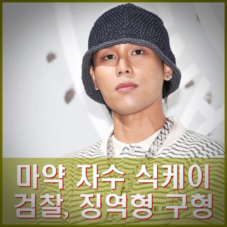 검찰 래퍼 <b>식케이</b> <b>징역</b> 3년 6개월 구형 <b>마약</b> 자수 했지만 죄질... 
