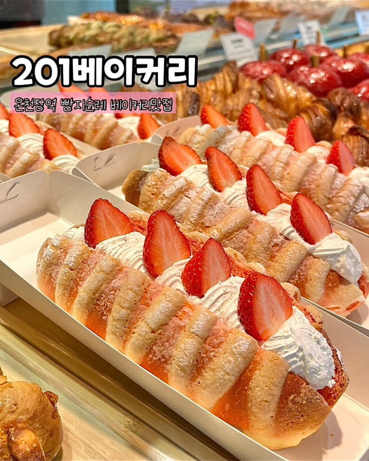  부산 온천장 카페 201베이커리 부산빵지순례 부산대빵집