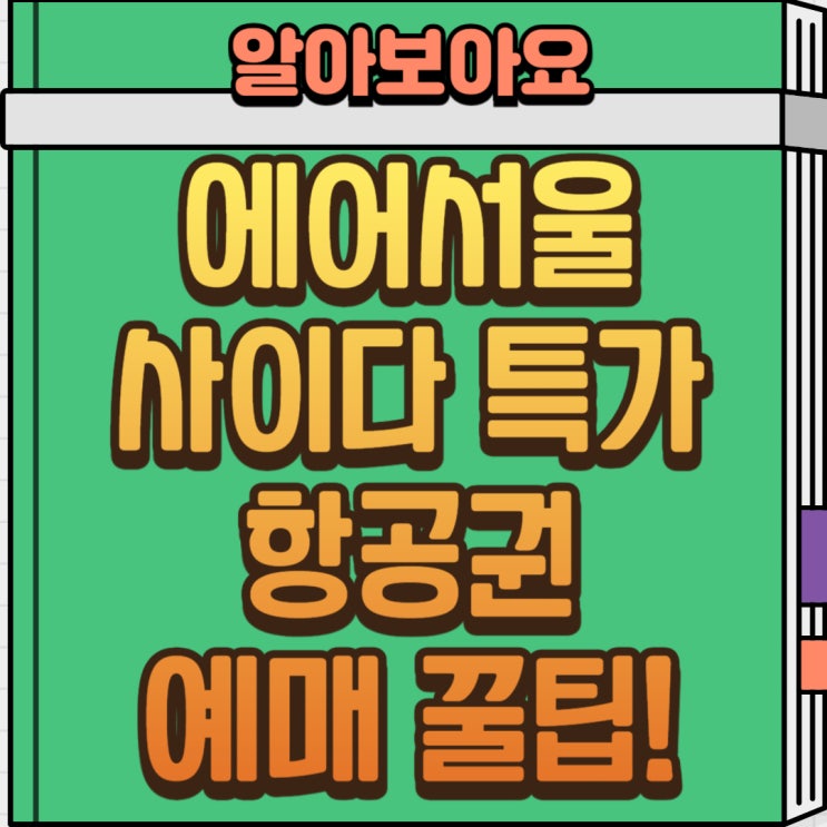  에어서울 사이다 특가 항공권 빠르게 예매하는 꿀팁!