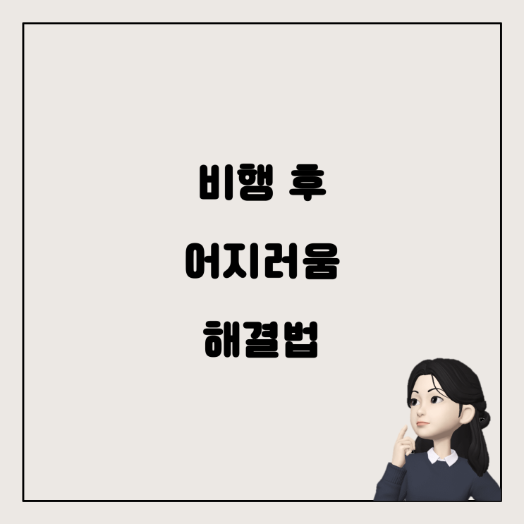  비행 후 어지러움과 불균형 증상: 원인과 대처법