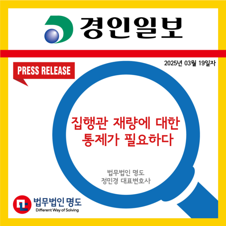  [언론보도] 집행관 재량에 대한 통제가 필요하다
