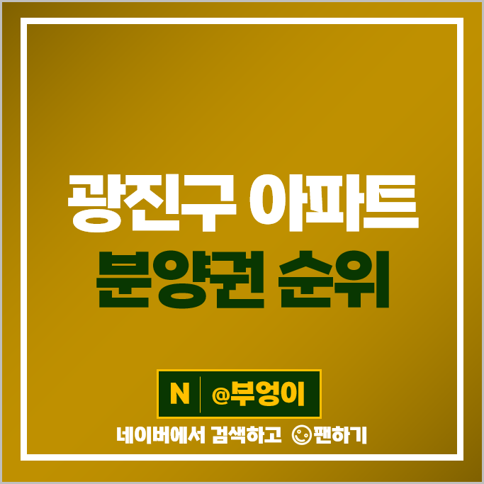 광진구 아파트 분양권 매매 가격 순위 롯데캐슬 이스트폴 포제스 한강 시세 광진구 아파트 분양권 매매 가격 순위 롯데캐슬 이스트폴 포제스 한강 시세