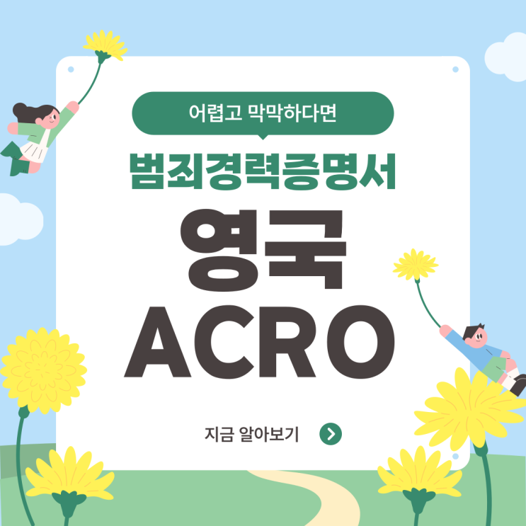 영국 범죄경력증명서 ACRO, 아포스티유도 받아야 할까요?