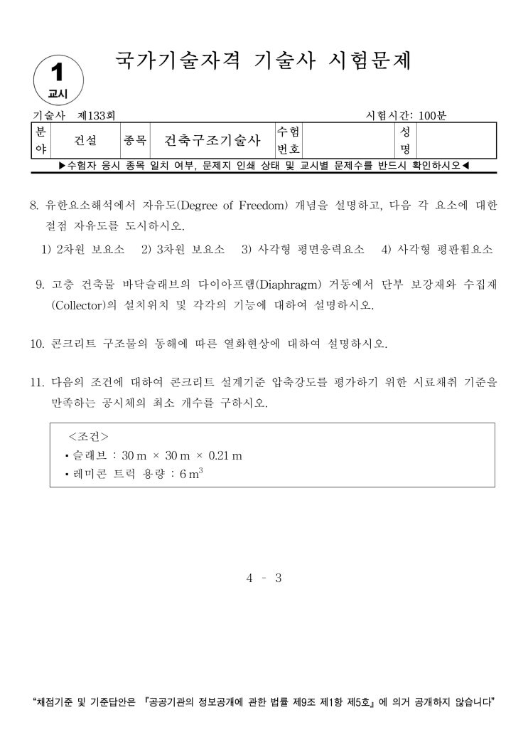  건축구조기술사 133회 문제 및 풀이