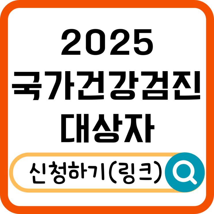  2025 국가건강검진 대상자 확인! 무료 검진 항목과 신청 방법 총정리