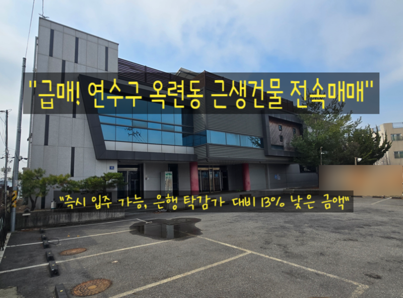 ◆ 급매! 인천 연수구 옥련동 근린생활시설 건물 매매! ◆ :: 송도 인근 건물 투자 기회 ::