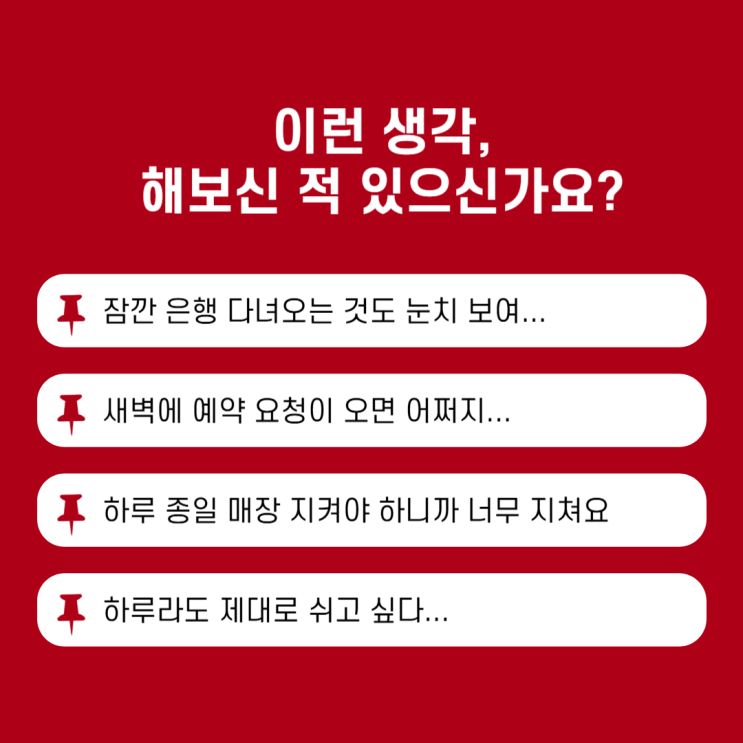  [멀티온태닝] 무인시스템 도입 후, 사장님의 하루는 이렇게 달라집니다