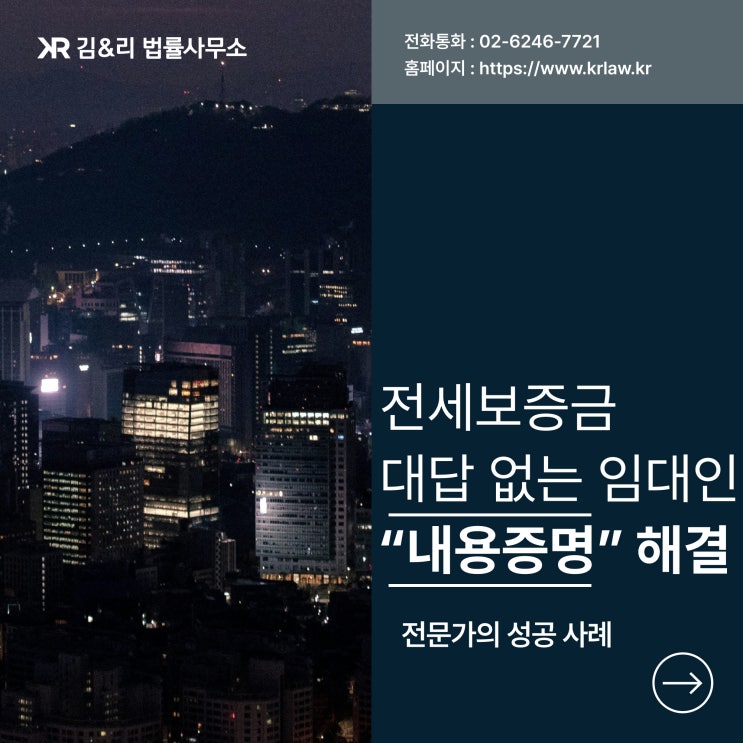  연락이 안되는 임대인 보증금 반환 내용증명 성공 사례