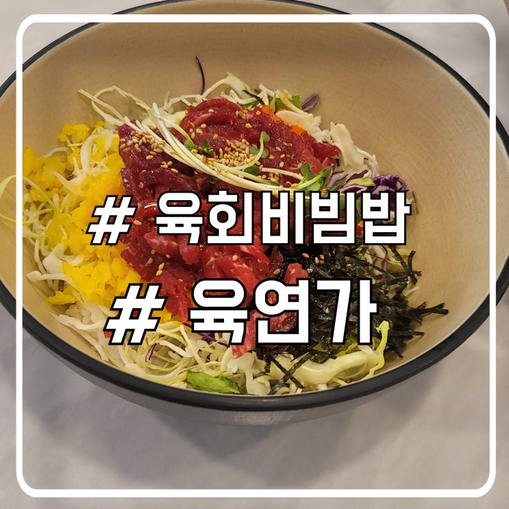  서초 점심 육회비빔밥 맛집 신장개업 육연가