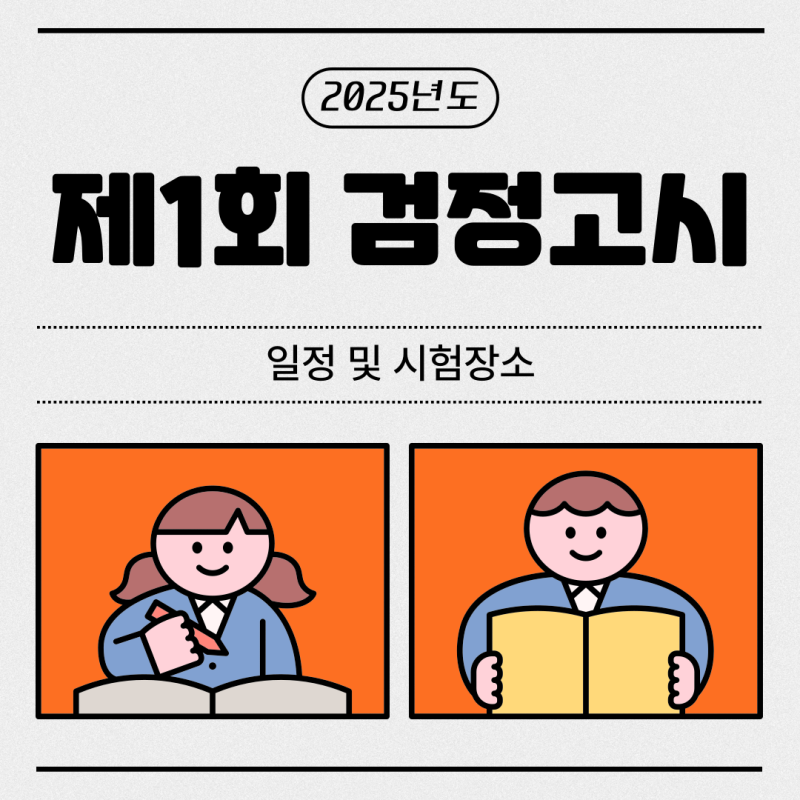 [한양학원 부평점] 2025년도 제1회 인천 검정고시 일정 및 시험장소