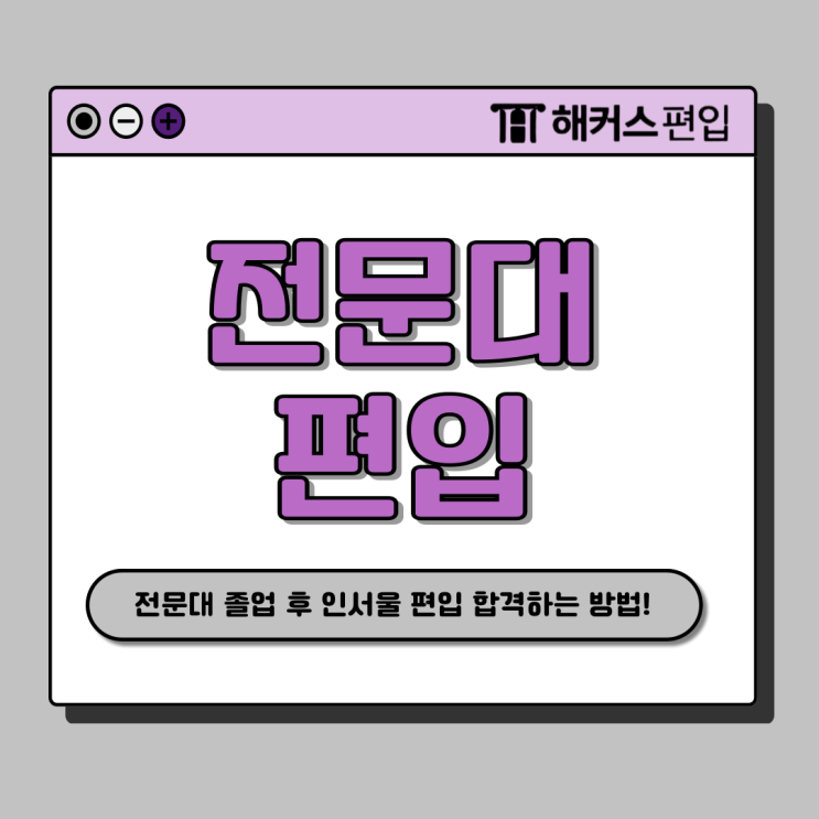  전문대 3년제 졸업후 인서울 편입한 방법