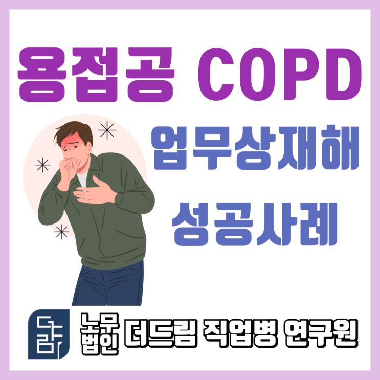  용접공 COPD 업무상재해 성공사례 울산지사