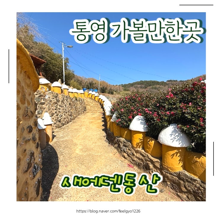  통영 욕지도 가볼만한곳 아이랑 다녀왔어요 새에덴동산