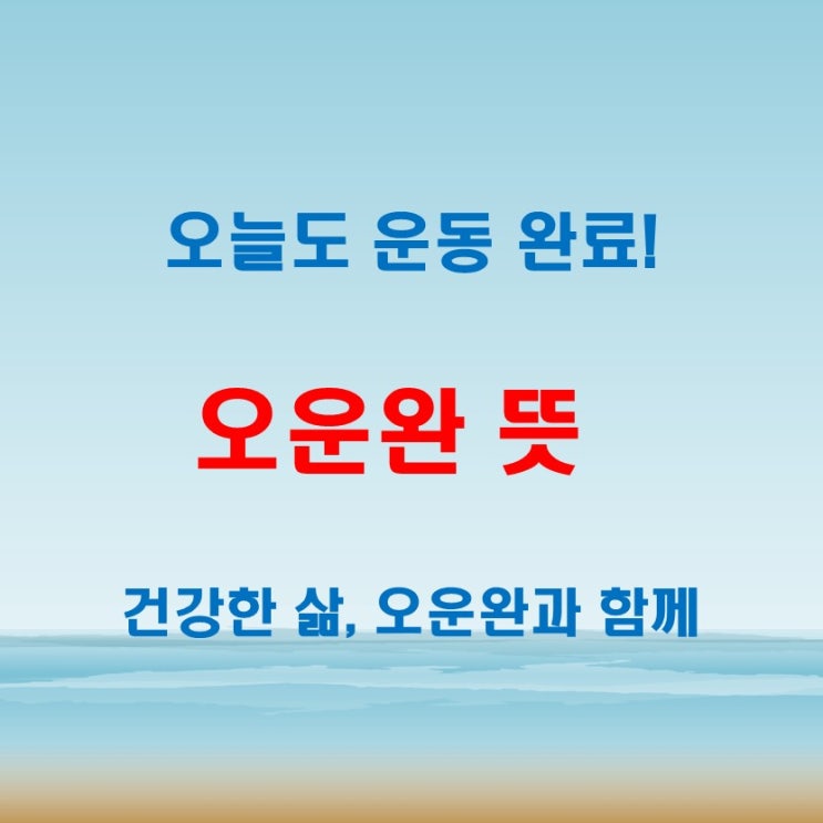  오운완 뜻, 건강한 삶을 위한 운동 인증 문화