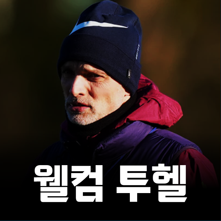 <b>잉글랜드</b> 감독 데뷔하는 <b>투헬</b>, 광주 아사니 만난다