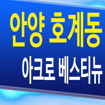  안양 호계동 아크로 베스티뉴 입주 아파트 평촌 범계역 미분양 분양가 모델하우스