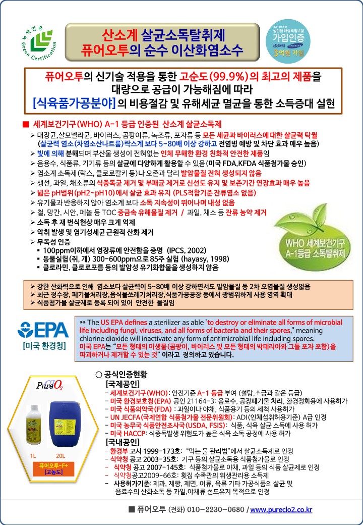  퓨어오투 이산화염소수는 과일, 채소, 식재료, 육가공, 식품 제조 과정에서 신선도를 유지하고 강력한 살균 소독 효과를 제공합니다.