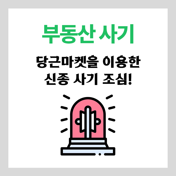  【정보】 당근마켓 신종 부동산 사기 사건이 빈번하다고 하니 조심하세요.