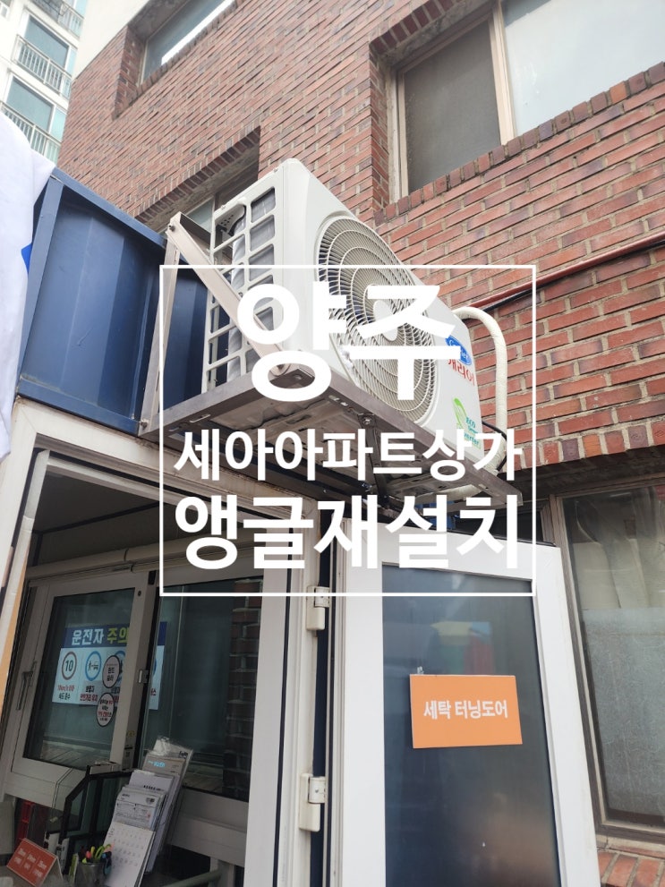  양주 세아 청솔 아파트 상가 컨테이너 앵글 교체 작업
