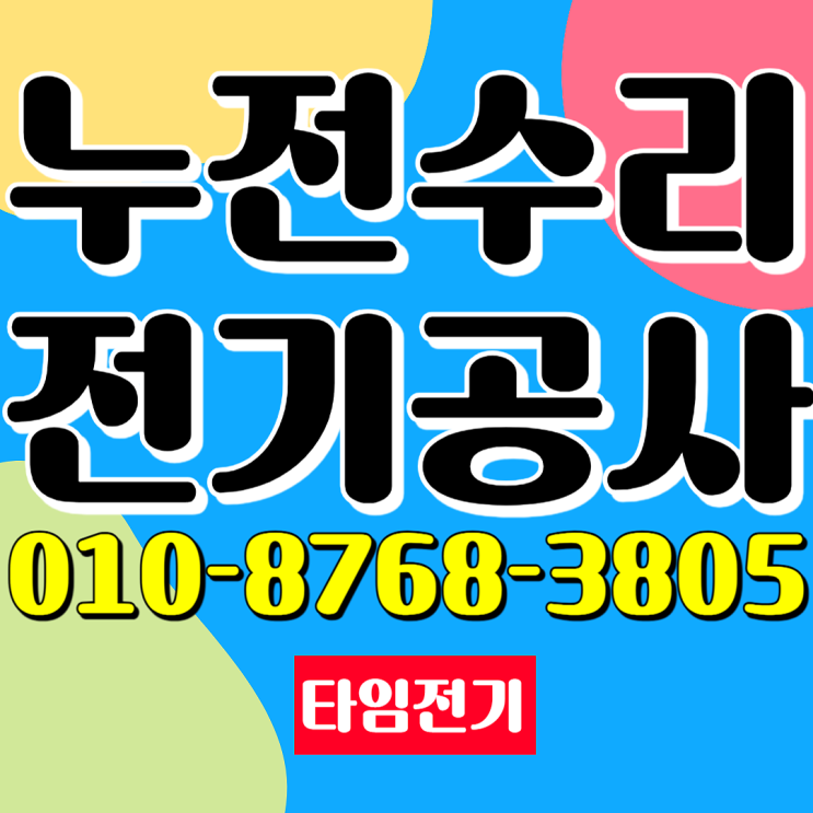 종암동 전기공사 누전수리 차단기 증설 콘센트