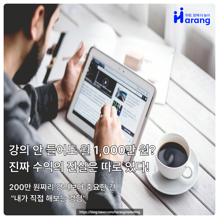  블로그 마케팅 강의로 월 천만 원 벌었어요… 근데 그거, 강의 팔아서 번 거 아니에요?