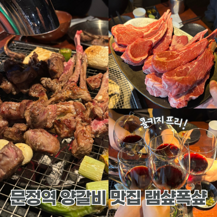  문정역 맛집 램샾폭샾 내돈내산 고기집 양갈비 콜키지프리 후기